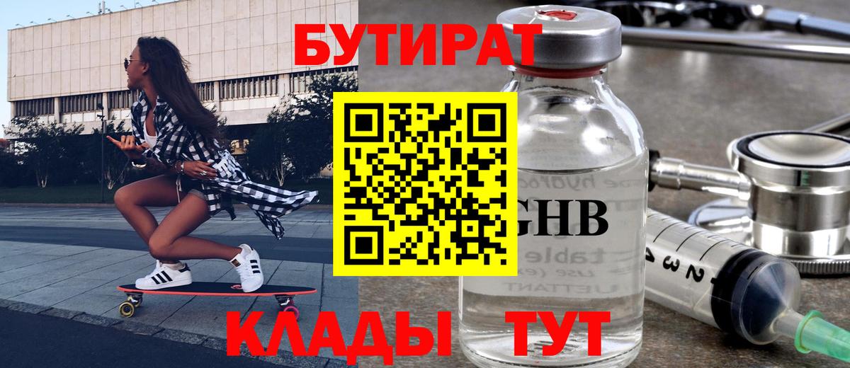 Бутират Butirat Малоярославец